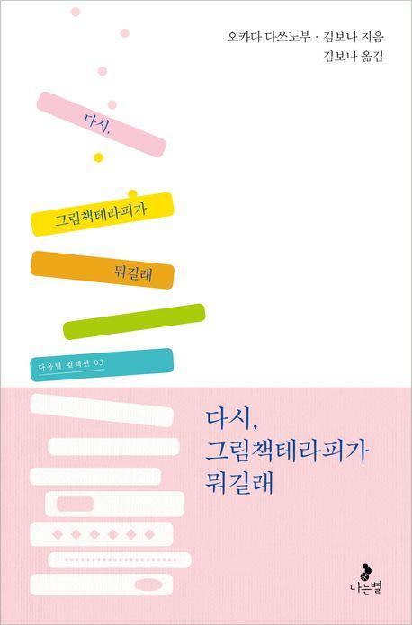 다시, 그림책테라피가 뭐길래