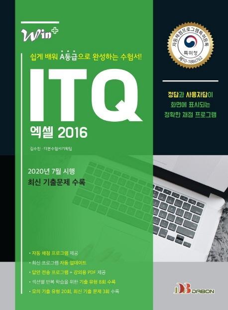 Win+ ITQ 엑셀 2016