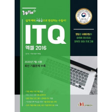 Win+ ITQ 엑셀 2016