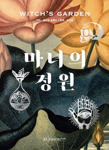 마녀의 정원