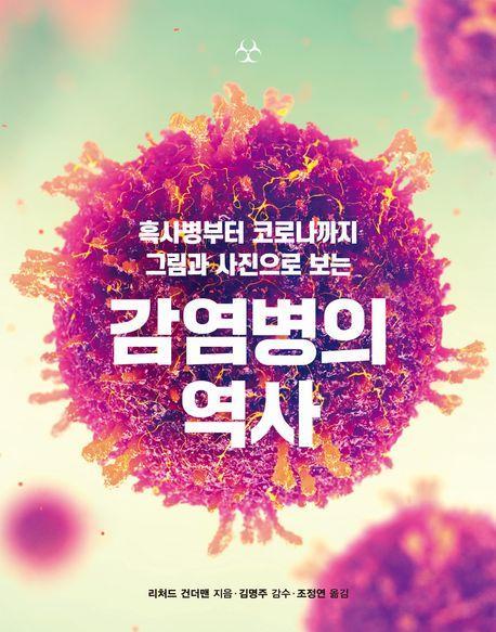 감염병의 역사
