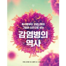 감염병의 역사
