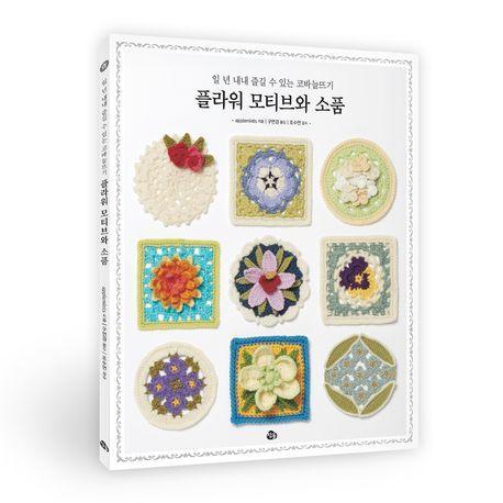 플라워 모티브와 소품