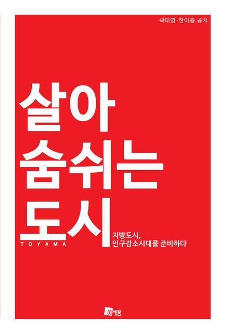 살아 숨 쉬는 도시
