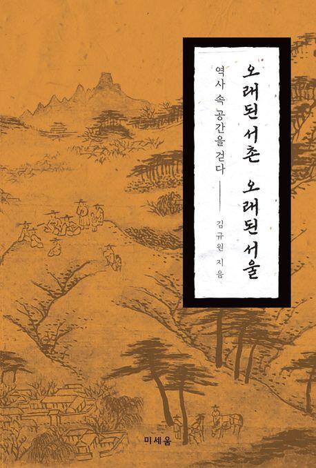 오래된 서촌 오래된 서울