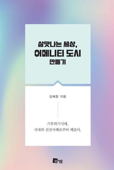 살맛나는 세상, 어메니티 도시 만들기