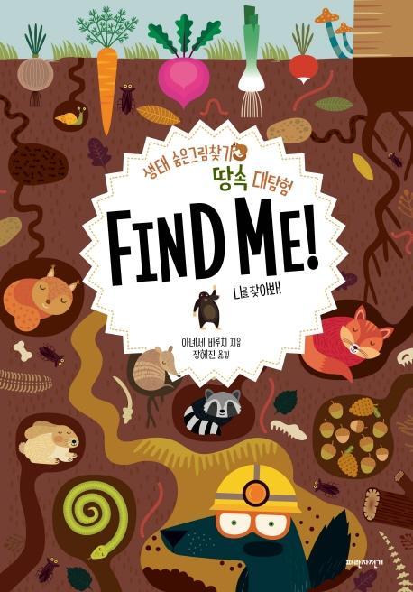 생태 숨은그림찾기 땅속 대탐험 Find Me!