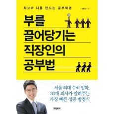 부를 끌어당기는 직장인의 공부법