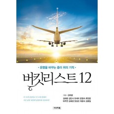 버킷리스트12