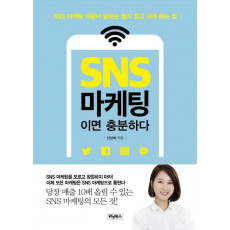 SNS 마케팅이면 충분하다