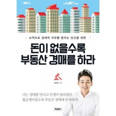 돈이 없을수록 부동산 경매를 하라