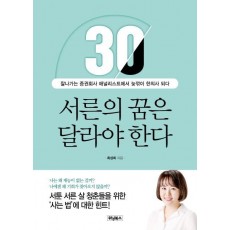 서른의 꿈은 달라야 한다