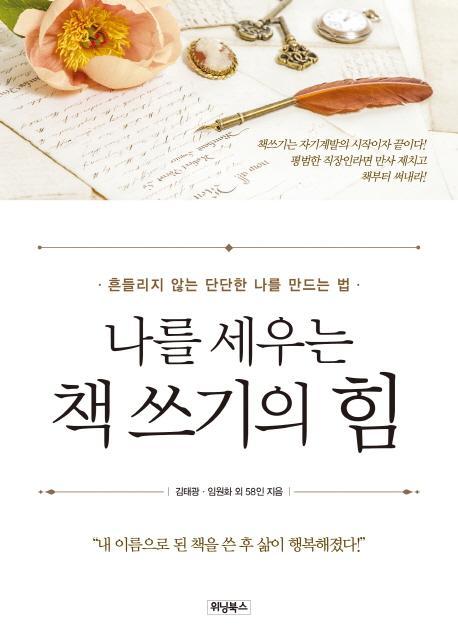 나를 세우는 책 쓰기의 힘