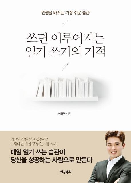 쓰면 이루어지는 일기 쓰기의 기적