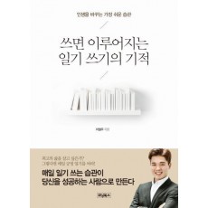 쓰면 이루어지는 일기 쓰기의 기적