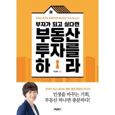 부자가 되고 싶다면 부동산 투자를 하라