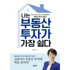 나는 부동산 투자가 가장 쉽다