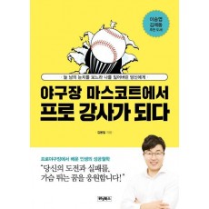 야구장 마스코트에서 프로 강사가 되다