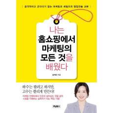 나는 홈쇼핑에서 마케팅의 모든 것을 배웠다