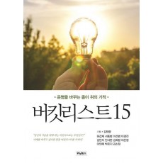 버킷리스트 15