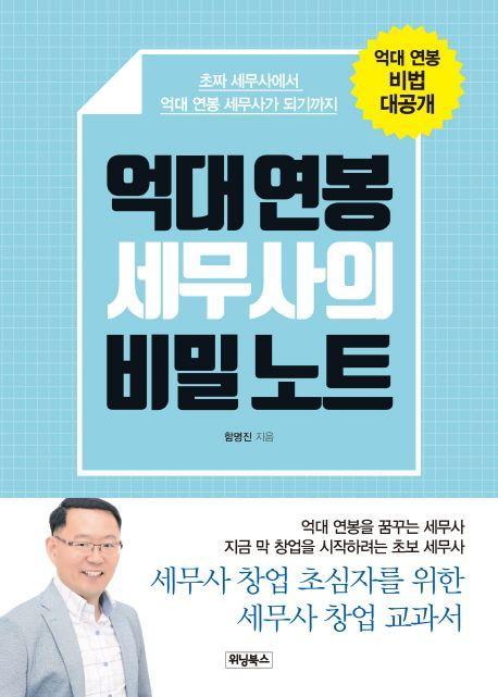 억대 연봉 세무사의 비밀 노트