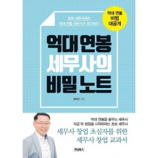 억대 연봉 세무사의 비밀 노트