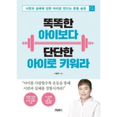 똑똑한 아이보다 단단한 아이로 키워라