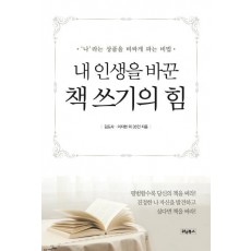 내 인생을 바꾼 책 쓰기의 힘