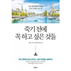 죽기전에 꼭하고 싶은 것들