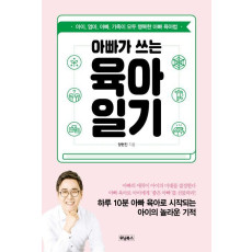 아빠가 쓰는 육아일기