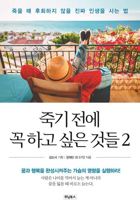 죽기 전에 꼭 하고 싶은 것들. 2