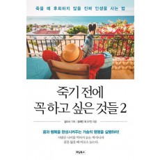 죽기 전에 꼭 하고 싶은 것들. 2