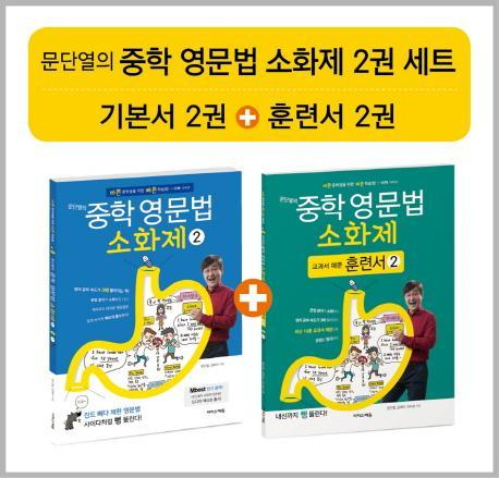 문단열의 중학 영문법 소화제 2권 세트