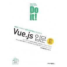 Do it! Vue.js 입문