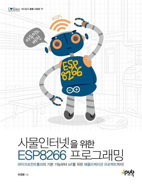 사물인터넷을 위한 ESP8266 프로그래밍