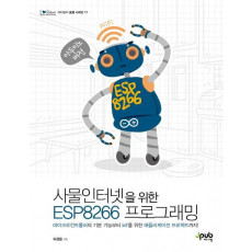 사물인터넷을 위한 ESP8266 프로그래밍