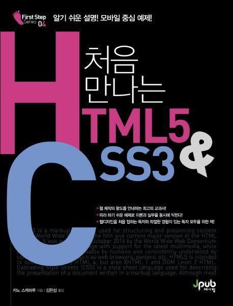 처음 만나는 HTML5 & CSS3