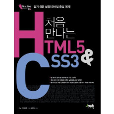 처음 만나는 HTML5 & CSS3