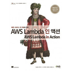 빠른 서버리스 앱 개발을 위한 AWS Lambda 인 액션