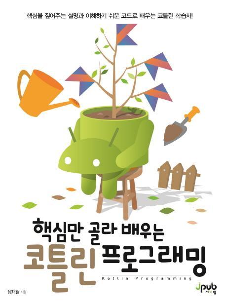 핵심만 골라 배우는 코틀린 프로그래밍