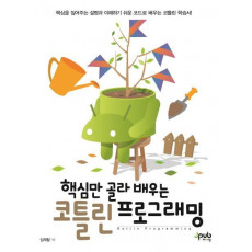 핵심만 골라 배우는 코틀린 프로그래밍