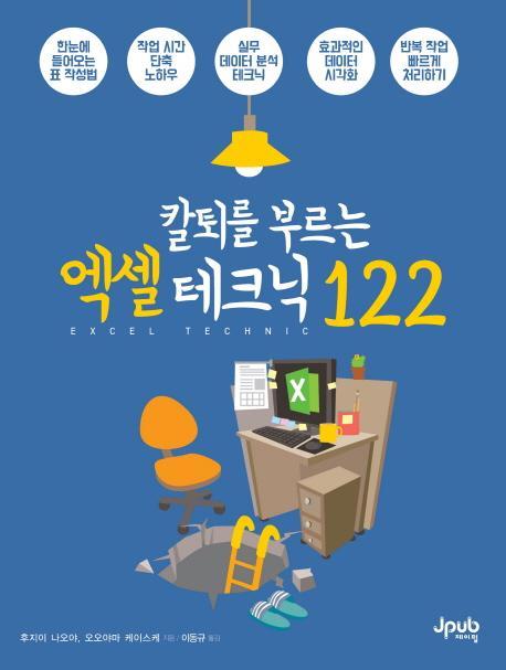 칼퇴를 부르는 엑셀 테크닉 122