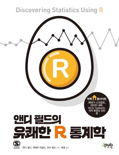 앤디 필드의 유쾌한 R 통계학