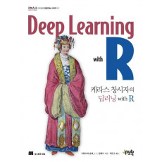 케라스 창시자의 딥러닝 with R