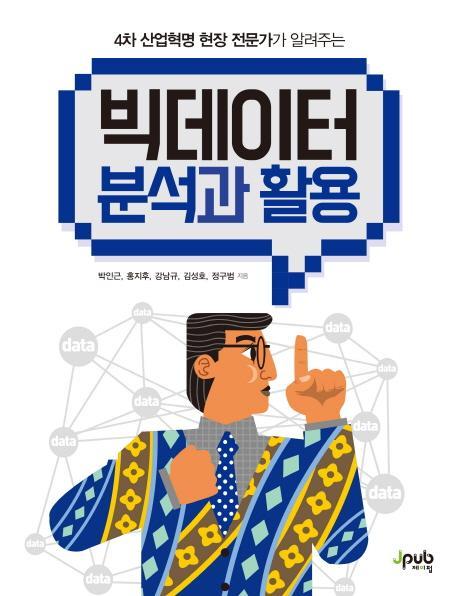 4차 산업혁명 현장 전문가가 알려주는 빅데이터 분석과 활용