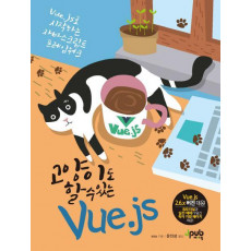 고양이도 할 수 있는 Vue.js