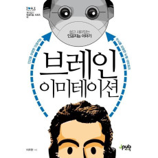 브레인 이미테이션