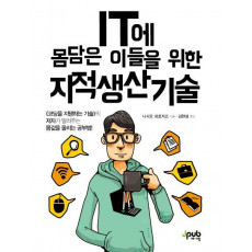 IT에 몸담은 이들을 위한 지적 생산 기술