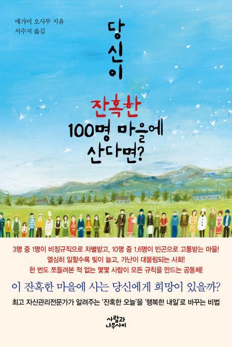 당신이 잔혹한 100명 마을에 산다면