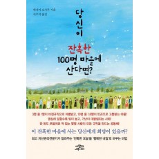 당신이 잔혹한 100명 마을에 산다면